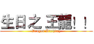 生日 之 王龍！！ (Dragon Birthday)