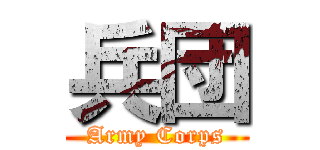 兵団 (Army Corps)