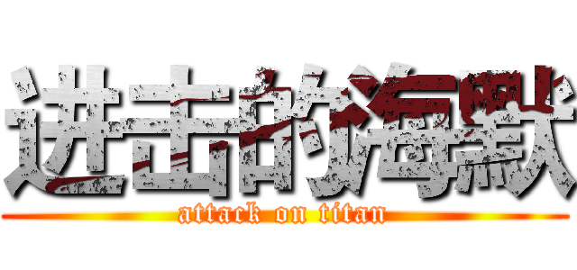 进击的海默 (attack on titan)