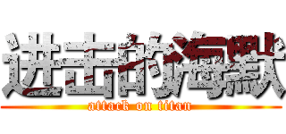 进击的海默 (attack on titan)