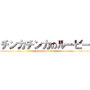 チンカチンカのルービー (attack on titan)