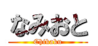 なみおと (Chikaku)