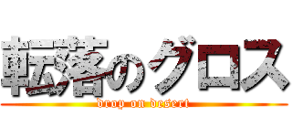 転落のグロス (drop on desert)