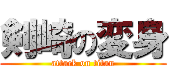 剣崎の変身 (attack on titan)