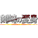 剣崎の変身 (attack on titan)