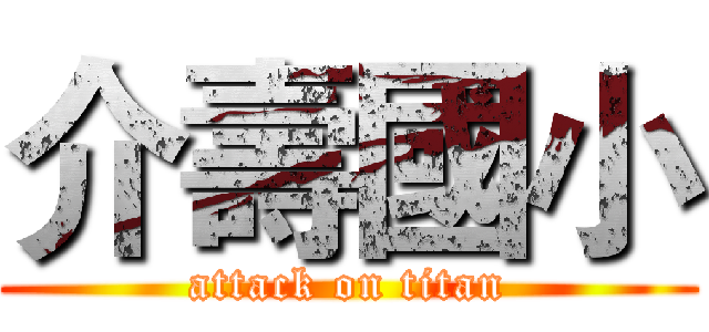介壽國小 (attack on titan)