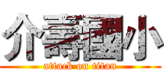 介壽國小 (attack on titan)