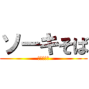 ソーキそば (そーきそば)