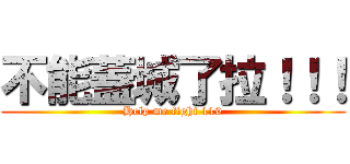 不能蓋城了拉！！！ (Help me fight 119)