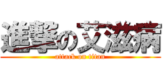 進撃の艾滋病 (attack on titan)