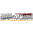 進撃の艾滋病 (attack on titan)