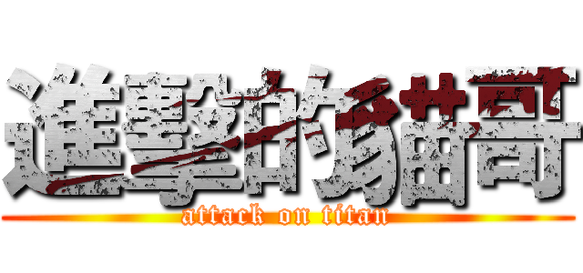 進擊的貓哥 (attack on titan)