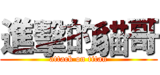 進擊的貓哥 (attack on titan)