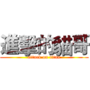 進擊的貓哥 (attack on titan)