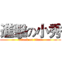 進擊の小秀 (attack on titan)