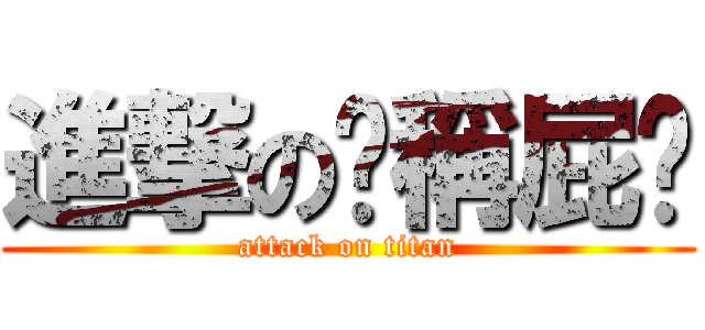 進撃の咖稱屁喵 (attack on titan)