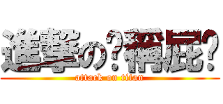 進撃の咖稱屁喵 (attack on titan)