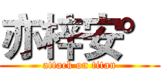 亦梓安° (attack on titan)