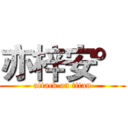 亦梓安° (attack on titan)