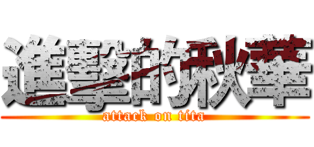 進擊的秋華 (attack on tita)