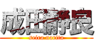 成田静良 (seira narita)