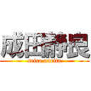 成田静良 (seira narita)