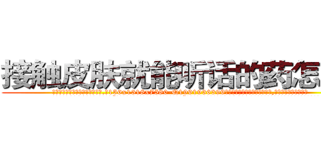 接触皮肤就能听话的药怎么买 (接触皮肤就能听话的药怎么买【电.话156x1318x7580-Q1991936399鑫宏药业】我们做的是长期生意,靠的是老客户长期支持
参考消息网2月20日报道 韩媒称，“剩女多、离婚率高的城市，房价一定会上涨。”这是中国经济学家金岩石2016年12月参加在上海举行的房地产相关论坛时说的话。
)