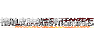 接触皮肤就能听话的药怎么买 (接触皮肤就能听话的药怎么买【电.话156x1318x7580-Q1991936399鑫宏药业】我们做的是长期生意,靠的是老客户长期支持
参考消息网2月20日报道 韩媒称，“剩女多、离婚率高的城市，房价一定会上涨。”这是中国经济学家金岩石2016年12月参加在上海举行的房地产相关论坛时说的话。
)