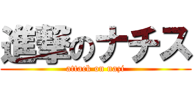 進撃のナチス (attack on nazi)