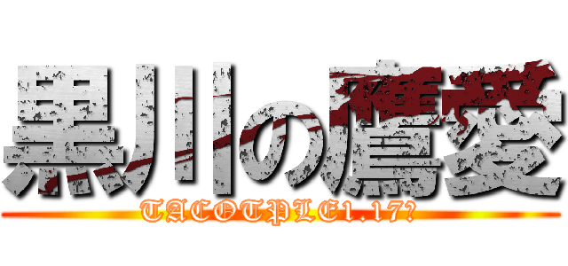 黒川の鷹愛 (TACOTPLE1.17～)