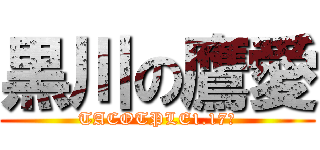 黒川の鷹愛 (TACOTPLE1.17～)