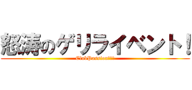 怒涛のゲリライベント！ (ClubPassion祇園店)