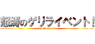 怒涛のゲリライベント！ (ClubPassion祇園店)