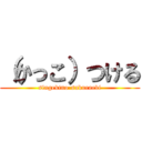 （かっこ）つける (singekino-sakuraebi)