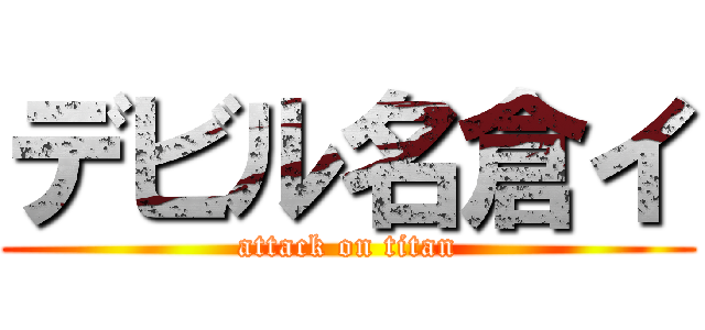 デビル名倉イ (attack on titan)
