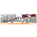 進撃の兎達 (attack on ＬａｖｉｓｈＲａｂｂｉｔｓ)