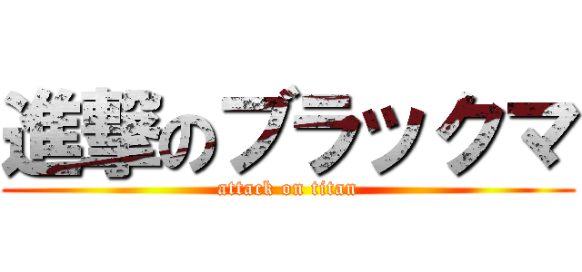 進撃のブラックマ (attack on titan)