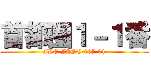 首都圏１－１番 (JRE-IKST-007-01)