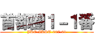 首都圏１－１番 (JRE-IKST-007-01)