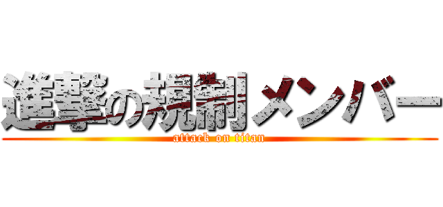 進撃の規制メンバー (attack on titan)