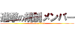 進撃の規制メンバー (attack on titan)
