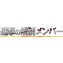 進撃の規制メンバー (attack on titan)