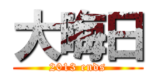 大晦日 (2013 ends)