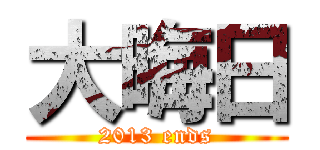 大晦日 (2013 ends)