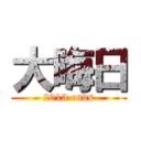 大晦日 (2013 ends)