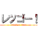 レツゴー！ (attack on titan)