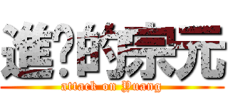 進擊的宗元 (attack on Yuang)