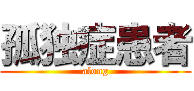 孤独症患者 (along)