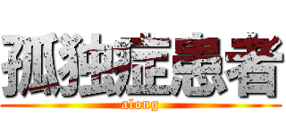 孤独症患者 (along)