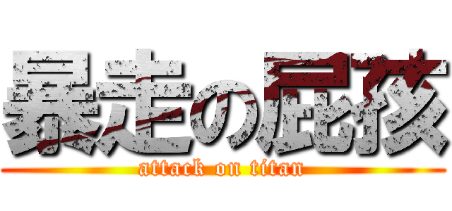 暴走の屁孩 (attack on titan)